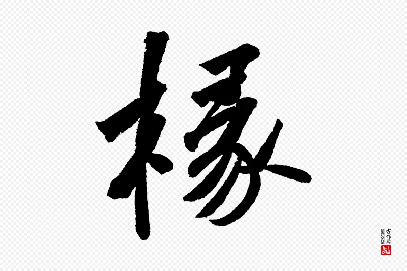 宋代苏轼《武昌西山诗》中的“椽”字书法矢量图下载