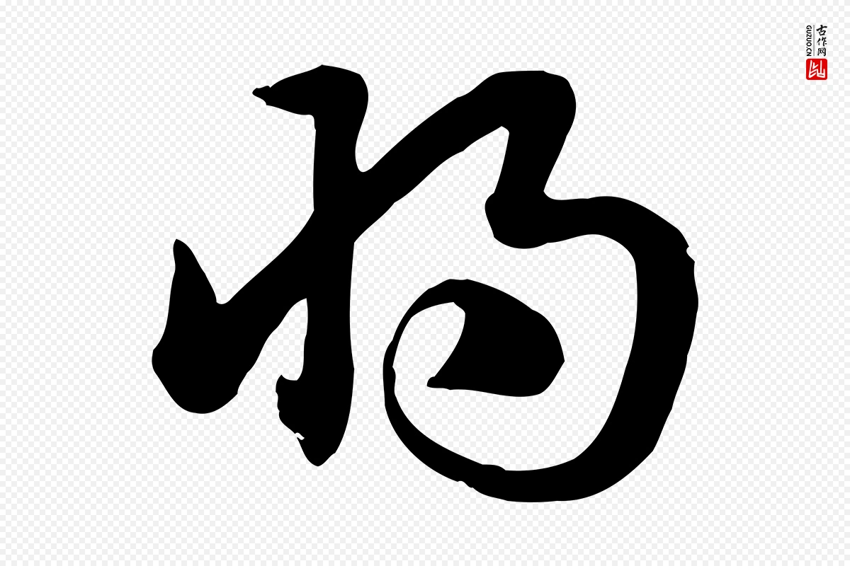 元代赵孟頫《急就章》中的“將(将)”字书法矢量图下载