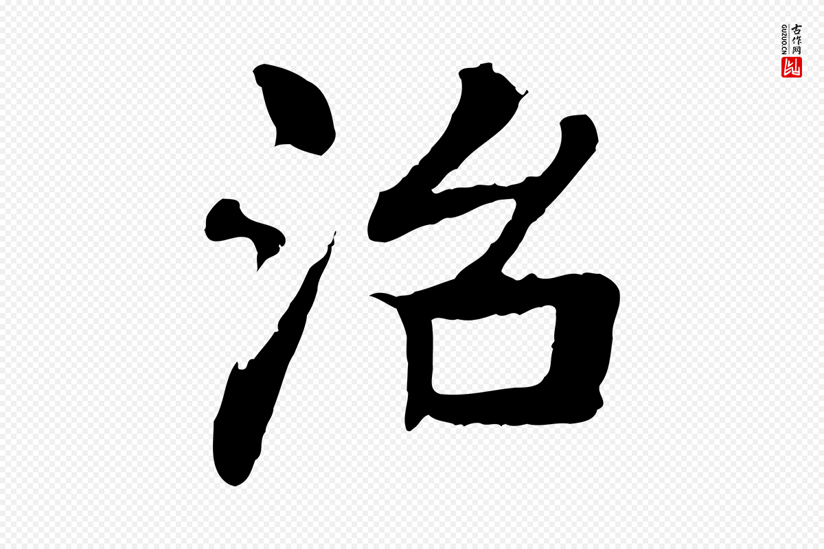 元代柳贯《跋道服赞》中的“治”字书法矢量图下载