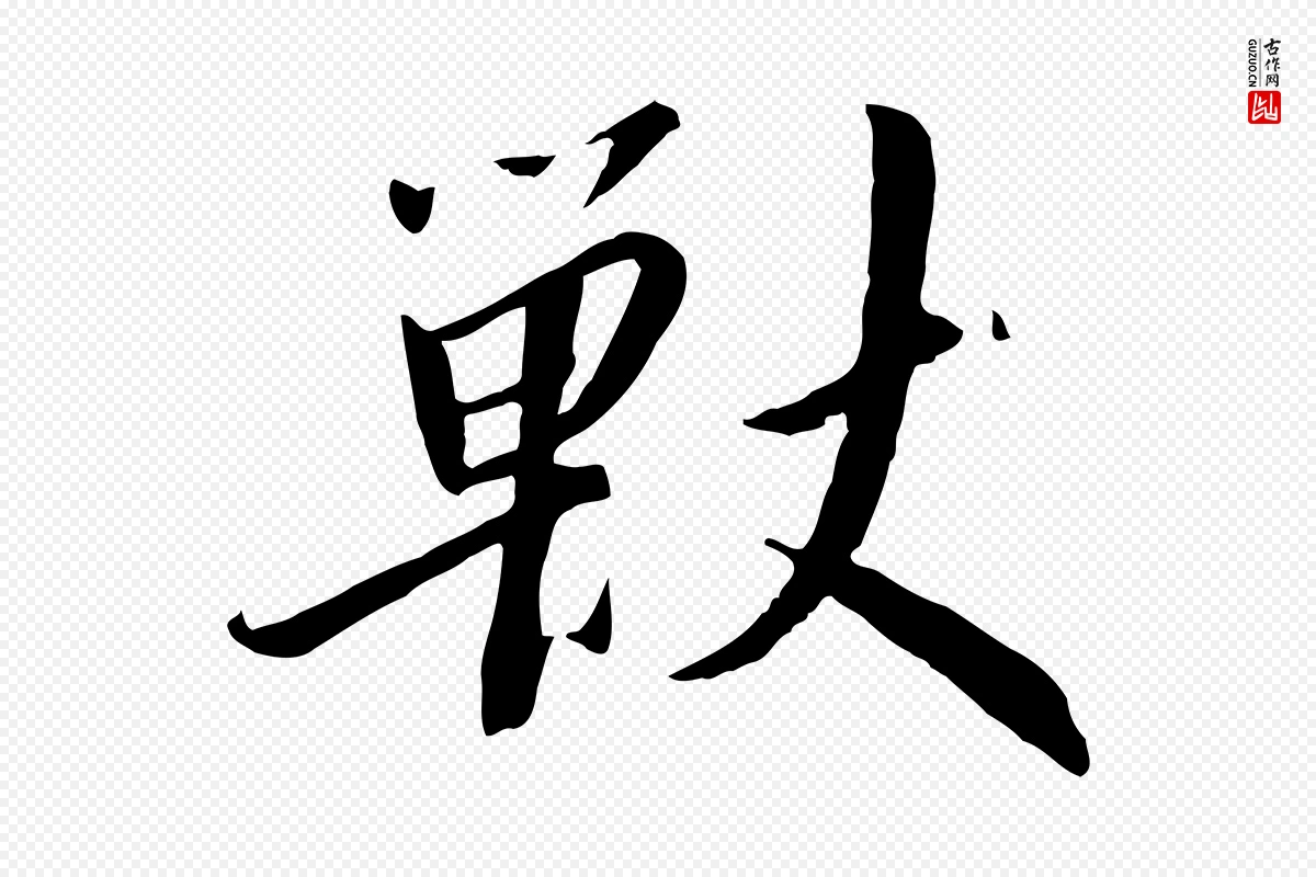 宋代高宗《千字文》中的“獸(兽)”字书法矢量图下载