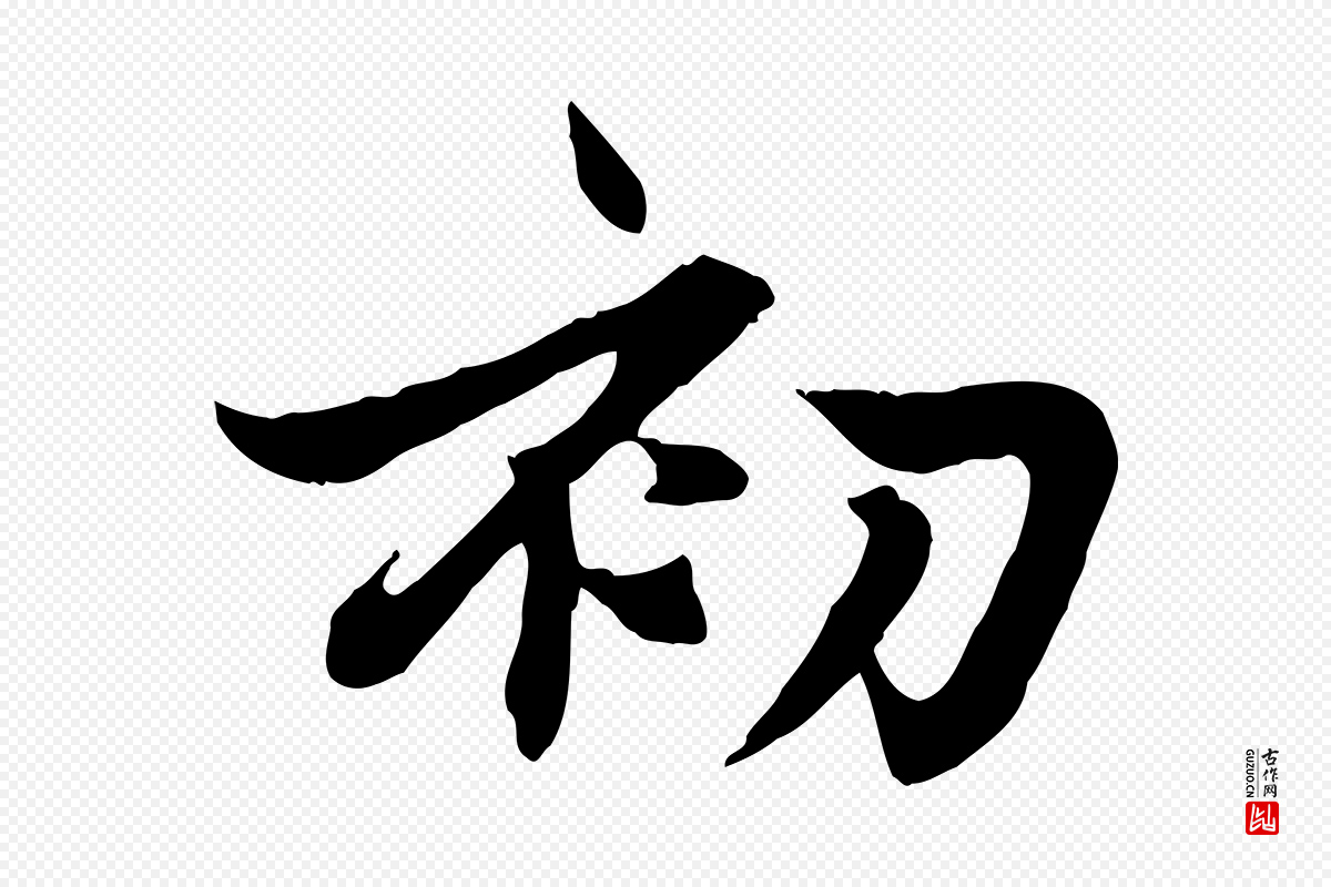 元代赵孟頫《感兴诗并序》中的“初”字书法矢量图下载