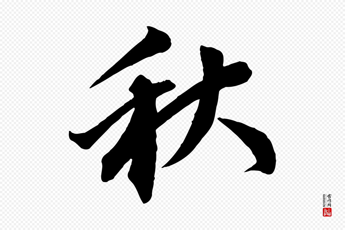 宋代邵仲恭《与存道帖》中的“秋”字书法矢量图下载