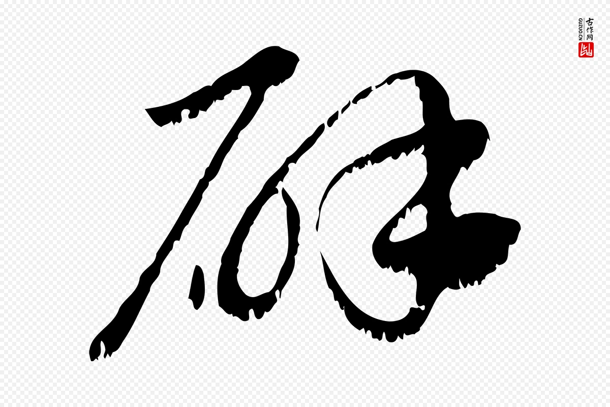 元代赵孟頫《急就章》中的“辟”字书法矢量图下载