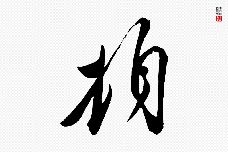 宋代叶梦得《与季高帖》中的“頓(顿)”字书法矢量图下载