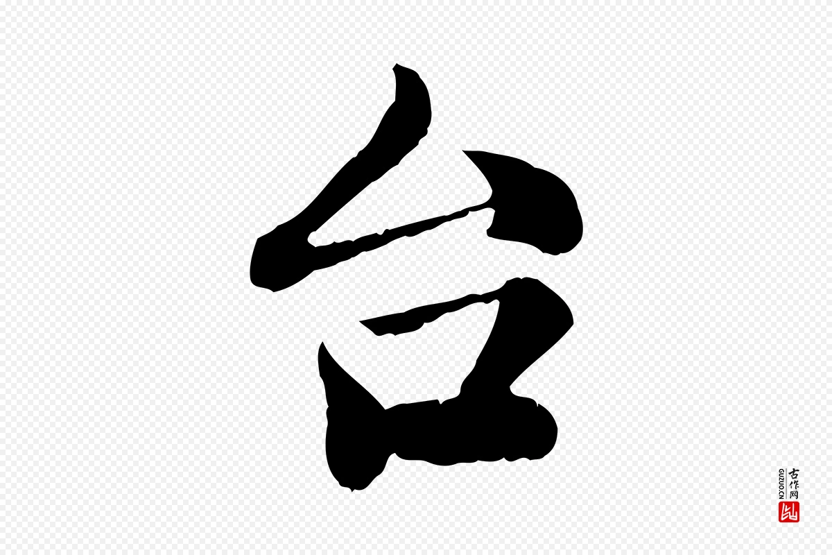 清代《三希堂法帖》中的“台(台)”字书法矢量图下载