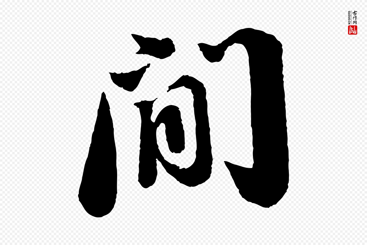 宋代苏轼《次韵王晋卿送梅花一首》中的“間(间)”字书法矢量图下载