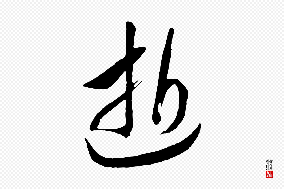 宋代高宗《洛神赋》中的“逝”字书法矢量图下载