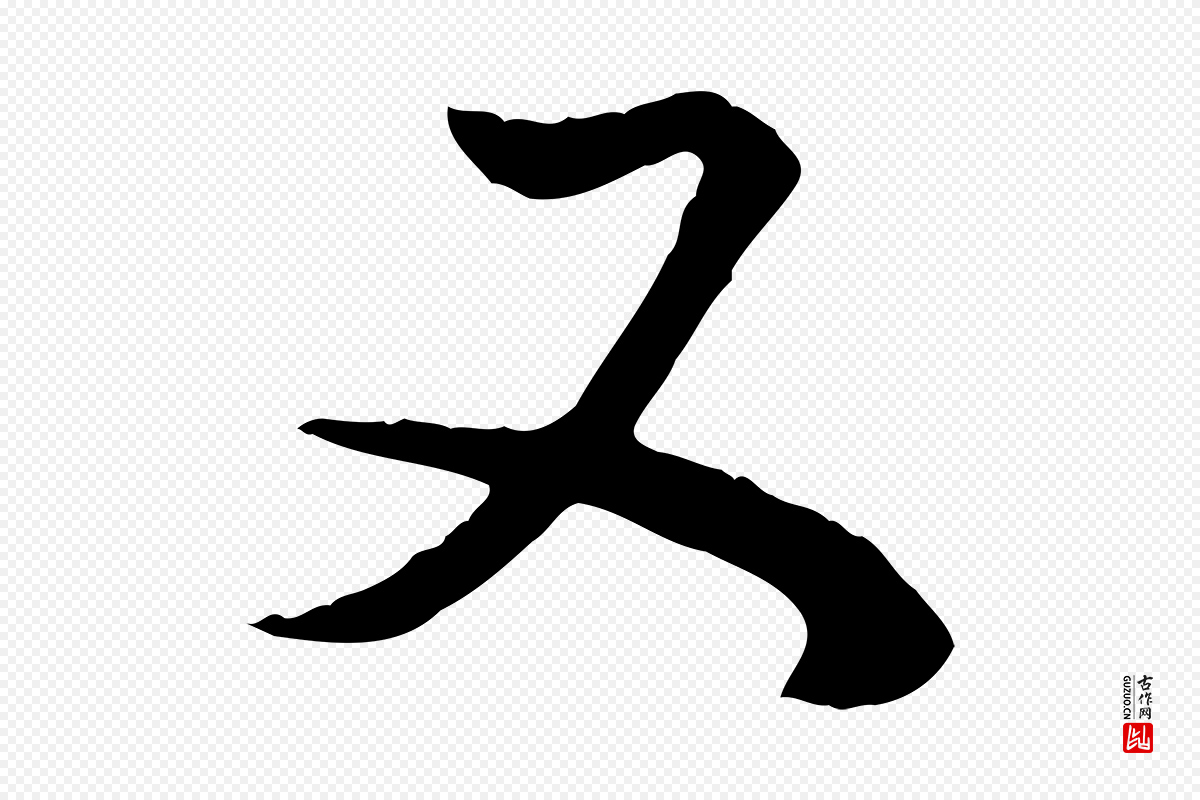 明代董其昌《邵康节先生自着无名公》中的“又”字书法矢量图下载