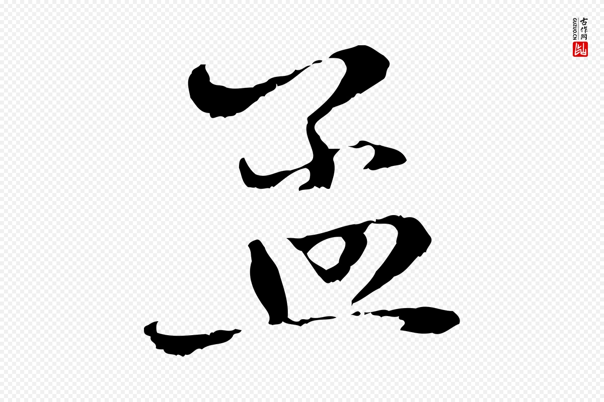 元代赵孟頫《与中峰札》中的“孟”字书法矢量图下载