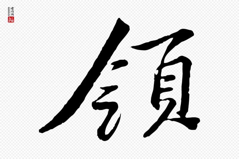 宋代黄山谷《次韵叔父帖》中的“領(领)”字书法矢量图下载