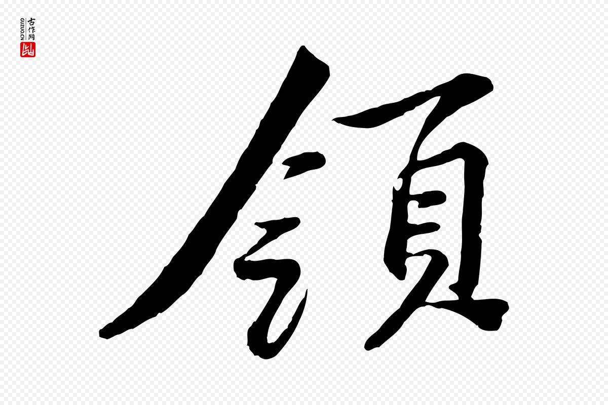 宋代黄山谷《次韵叔父帖》中的“領(领)”字书法矢量图下载