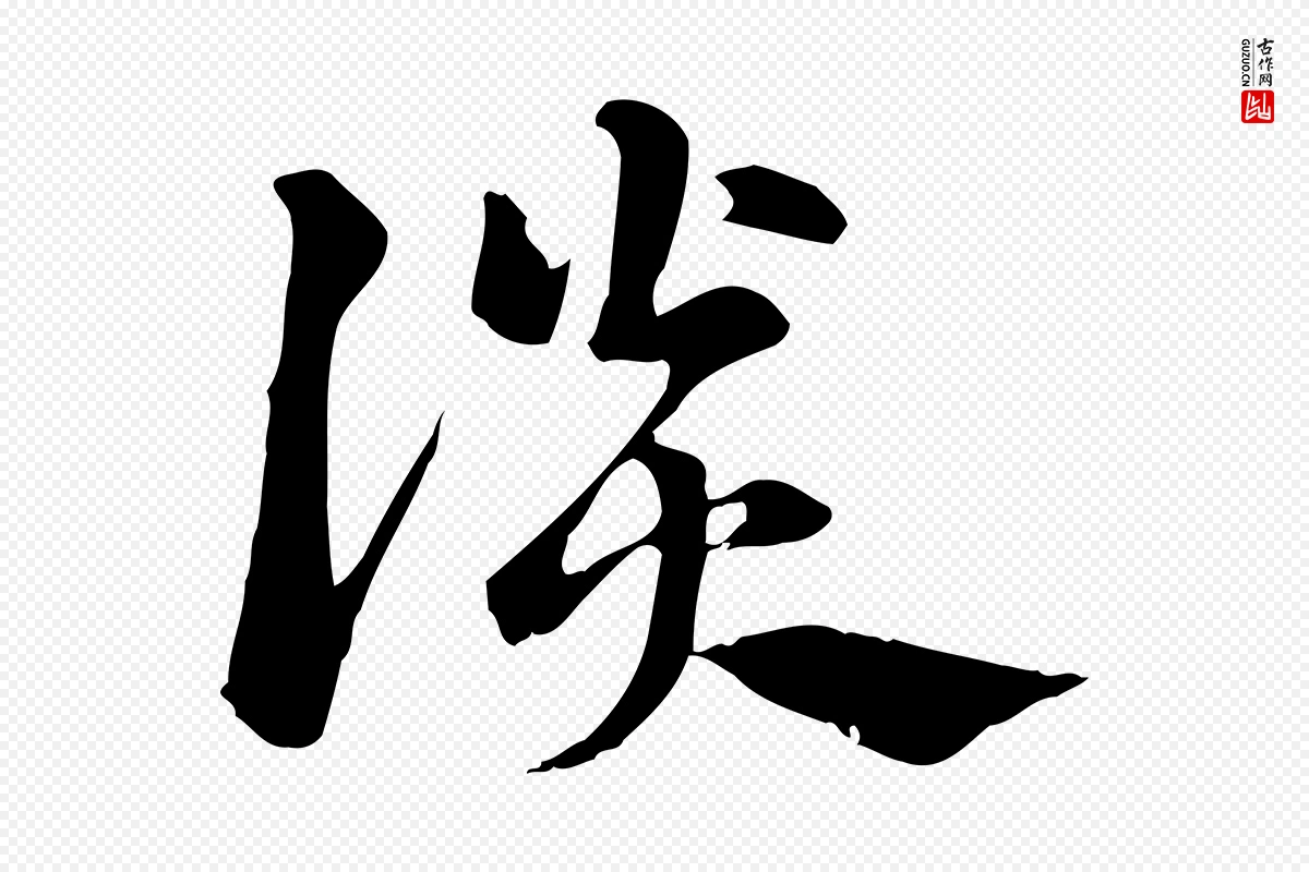 元代赵孟頫《急就章》中的“談(谈)”字书法矢量图下载