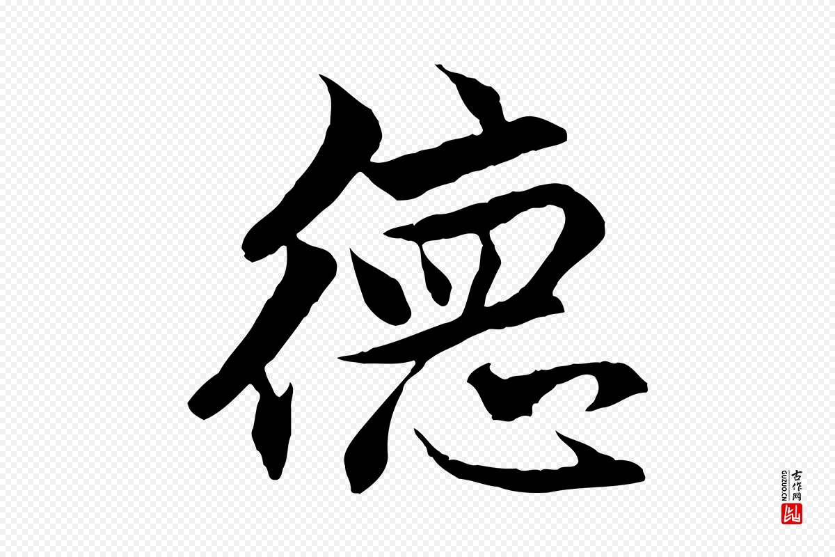 元代赵孟頫《与德俊帖》中的“德”字书法矢量图下载