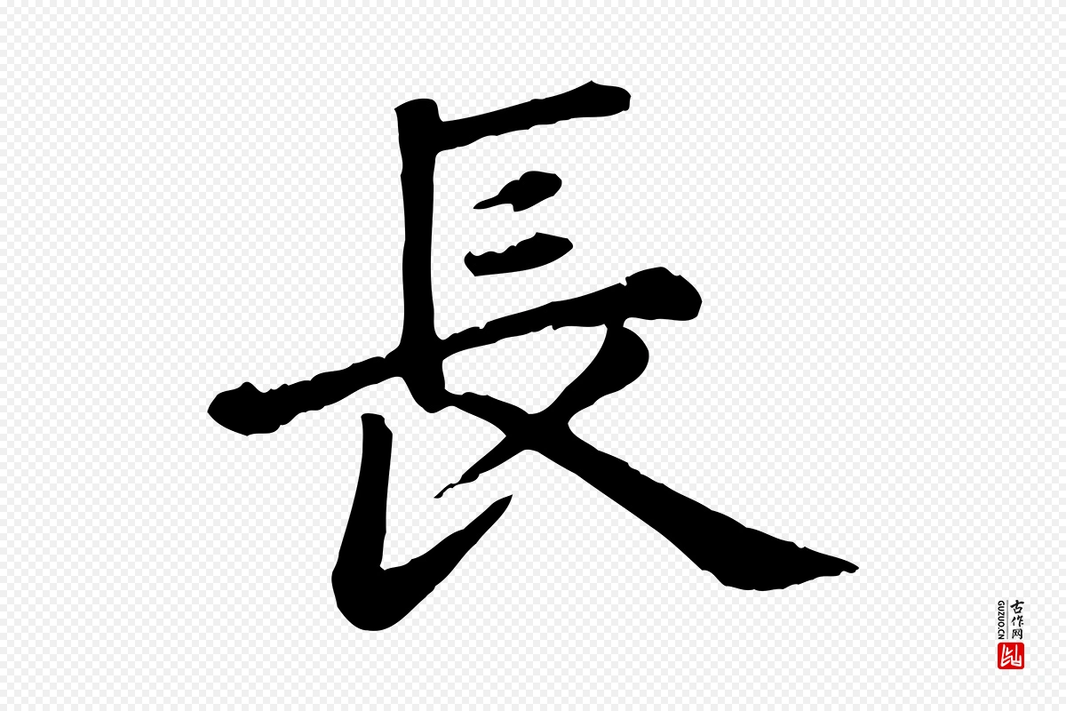 元代赵孟頫《卫淑媛墓志》中的“長(长)”字书法矢量图下载