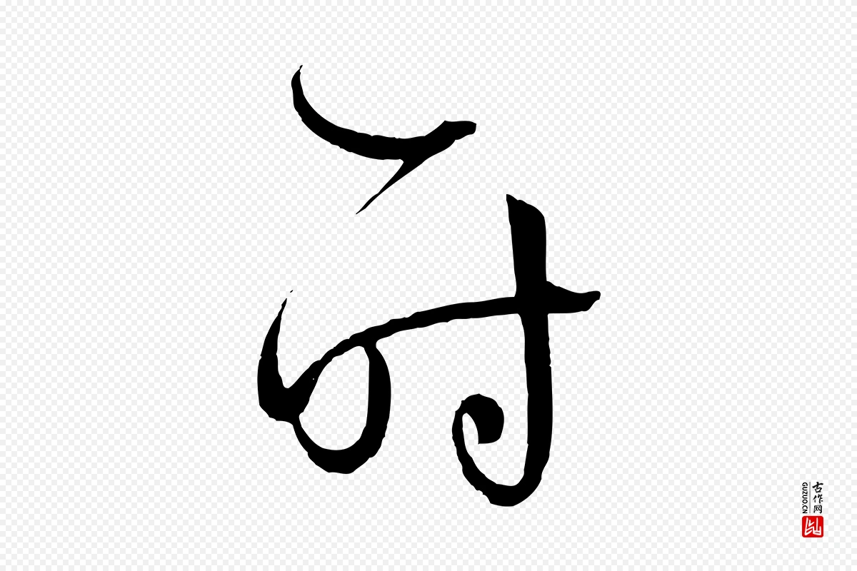 唐代孙过庭《书谱》中的“時(时)”字书法矢量图下载