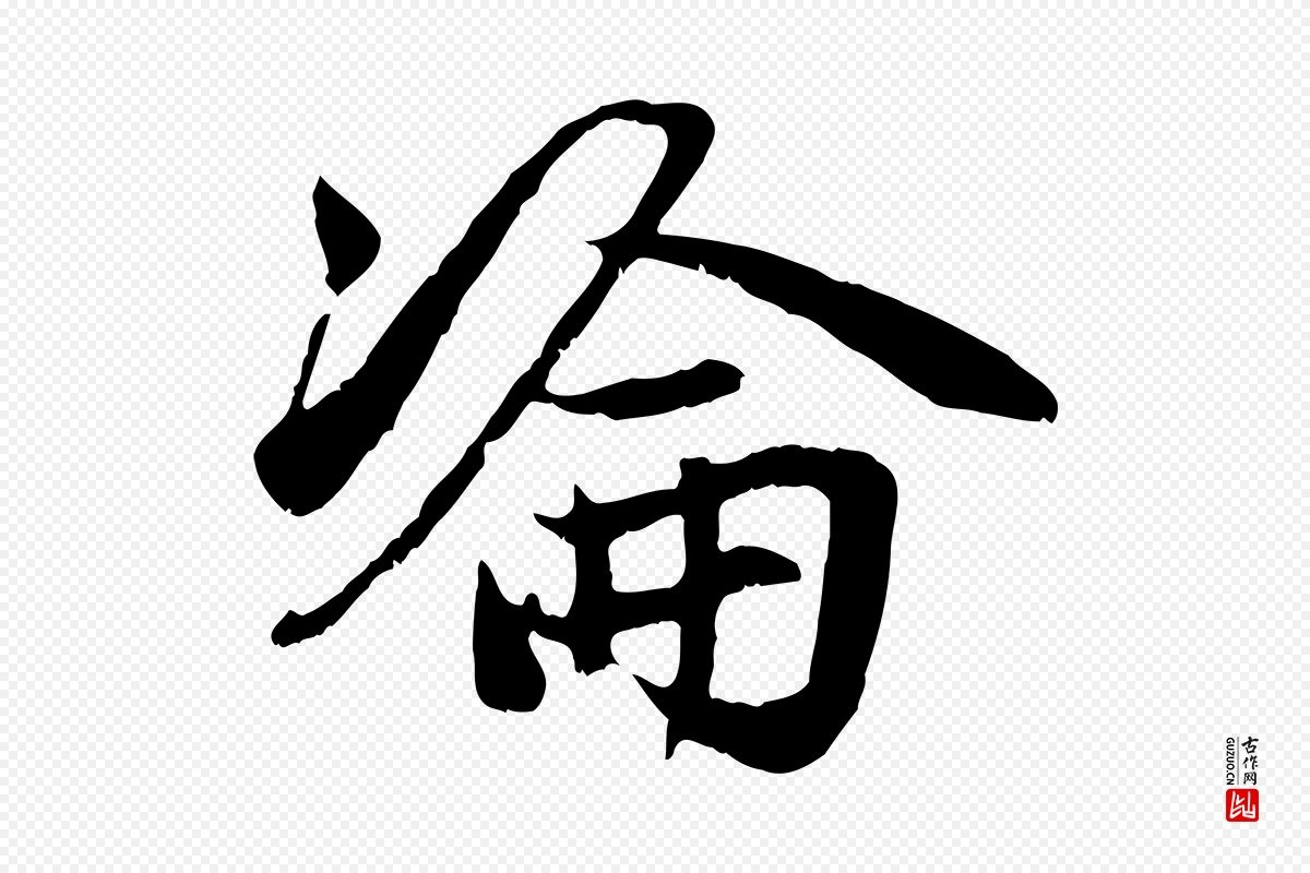 元代赵孟頫《感兴诗并序》中的“淪(沦)”字书法矢量图下载