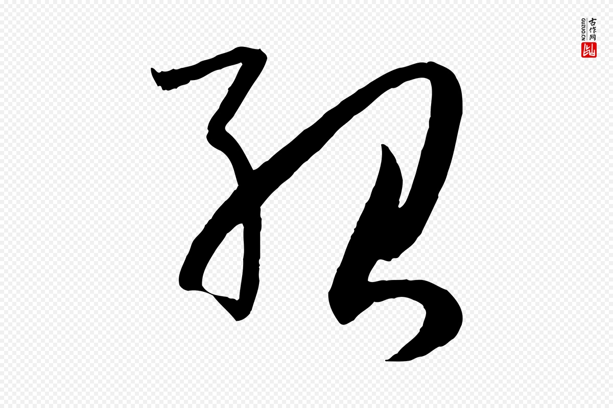 唐代孙过庭《书谱》中的“紹(绍)”字书法矢量图下载