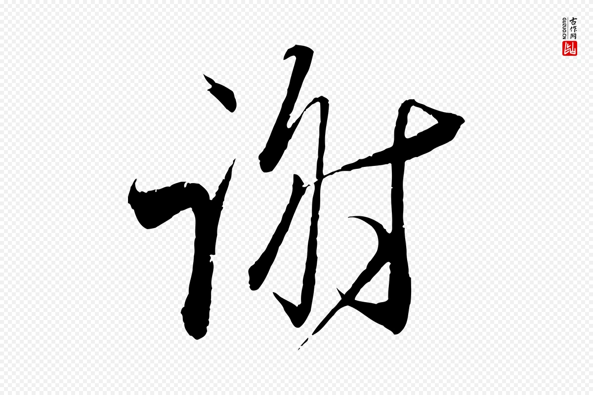 宋代蔡襄《与大姐帖》中的“謝(谢)”字书法矢量图下载