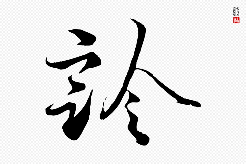 宋代蔡襄《谢郎帖》中的“診(诊)”字书法矢量图下载