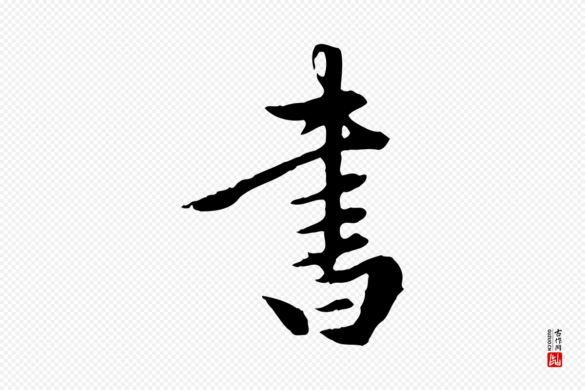 元代陈从龙《跋保母帖》中的“書(书)”字书法矢量图下载