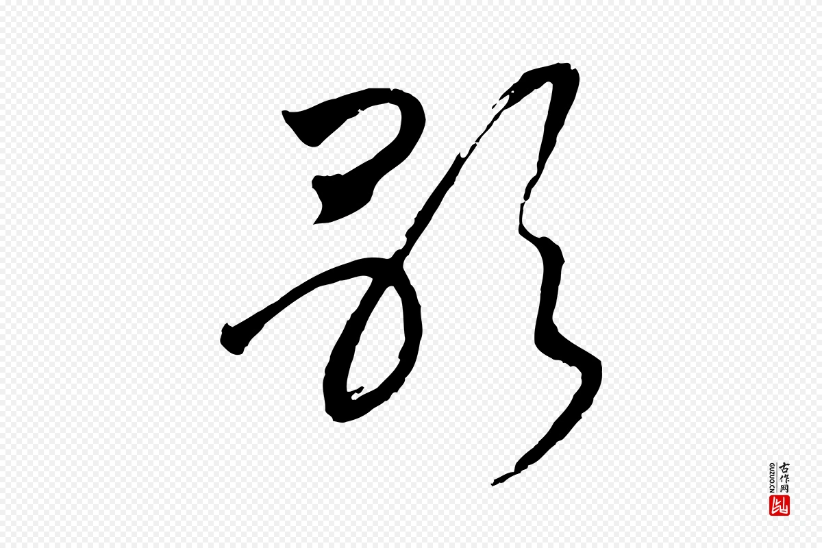 宋代高宗《洛神赋》中的“歌”字书法矢量图下载