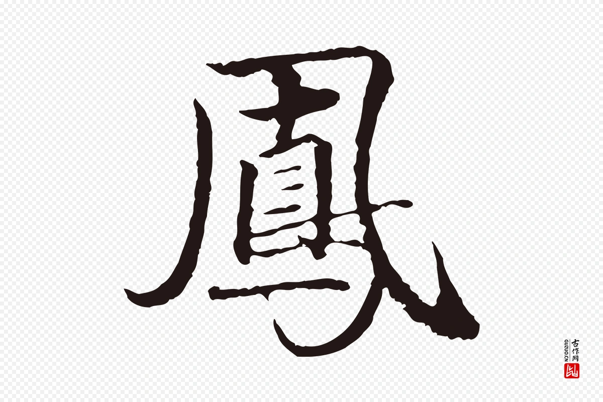 元代陈基《次韵十绝诗》中的“鳳(凤)”字书法矢量图下载