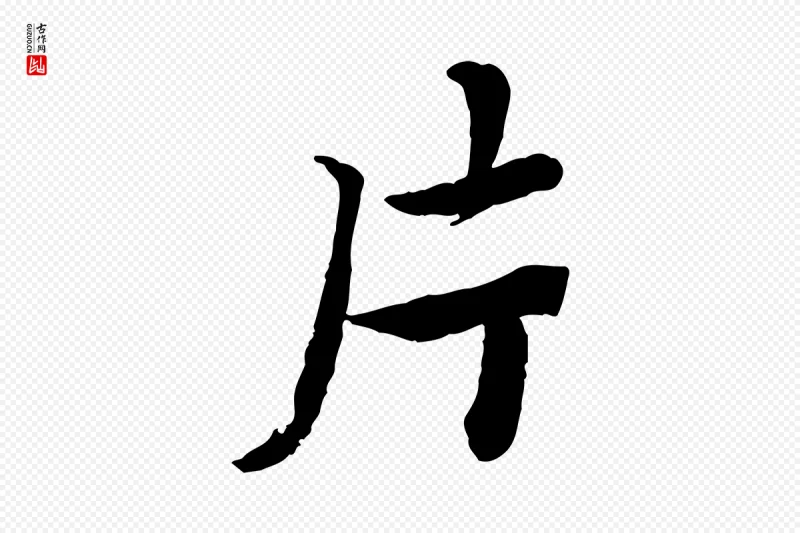 宋代蔡襄《进诗帖》中的“片”字书法矢量图下载