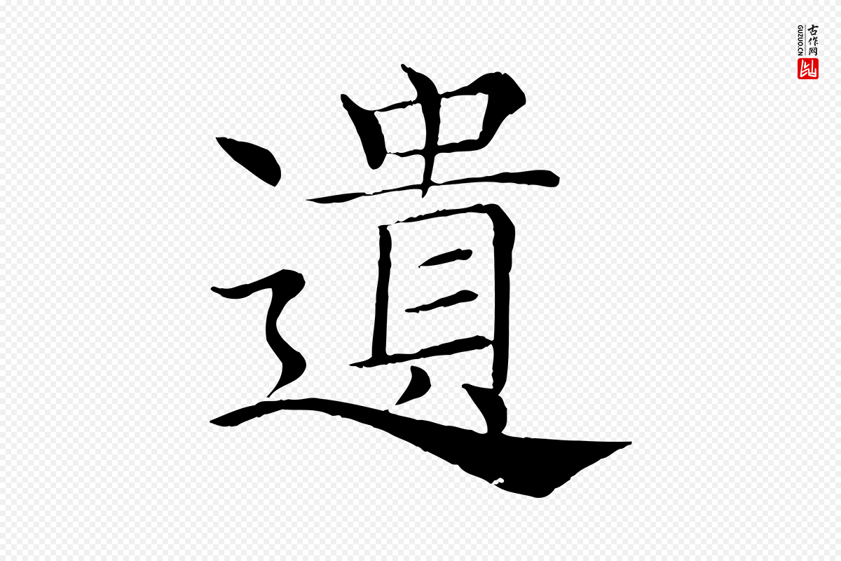 唐代褚遂良《倪宽赞》中的“遺(遗)”字书法矢量图下载