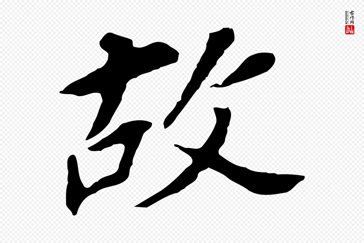 明代董其昌《跋孝经》中的“故”字书法矢量图下载