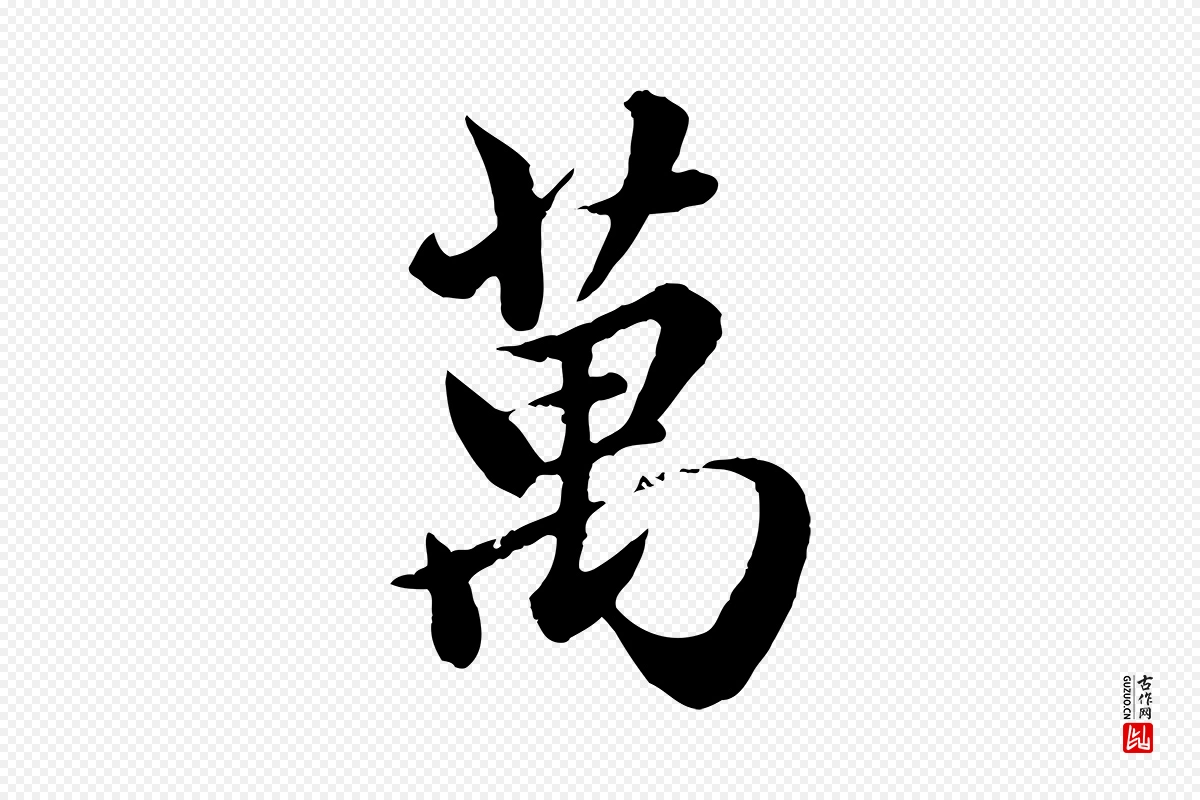 元代赵孟頫《与亲家帖》中的“萬(万)”字书法矢量图下载