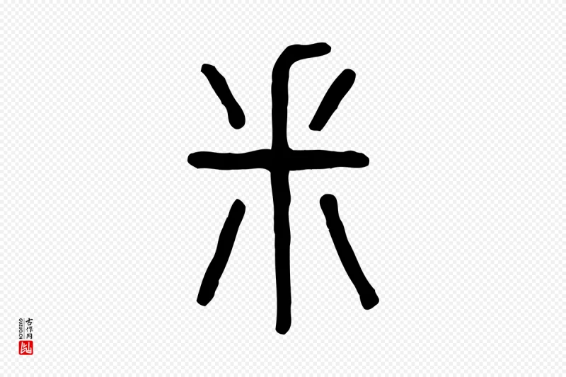 东汉许慎《说文解字》中的“釆”字书法矢量图下载