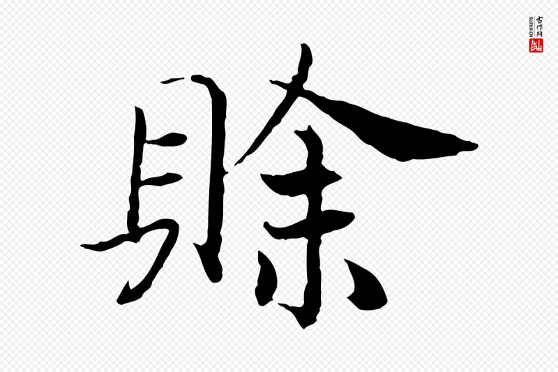 宋代高宗《嵇康养生论》中的“賒(赊)”字书法矢量图下载