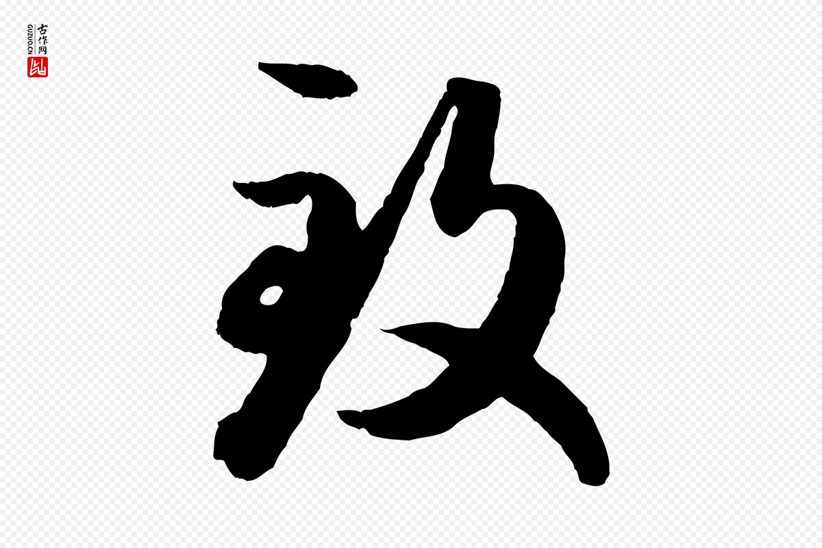 元代赵孟頫《绝交书》中的“致”字书法矢量图下载