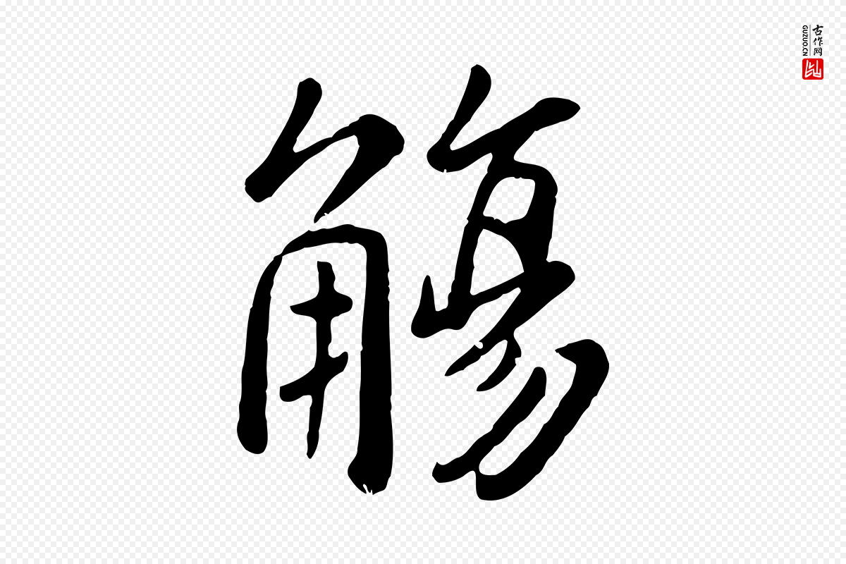 元代赵孟頫《临兰亭序并跋》中的“觴(觞)”字书法矢量图下载