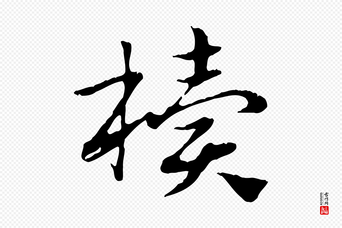 元代赵孟頫《急就章》中的“櫝(椟)”字书法矢量图下载