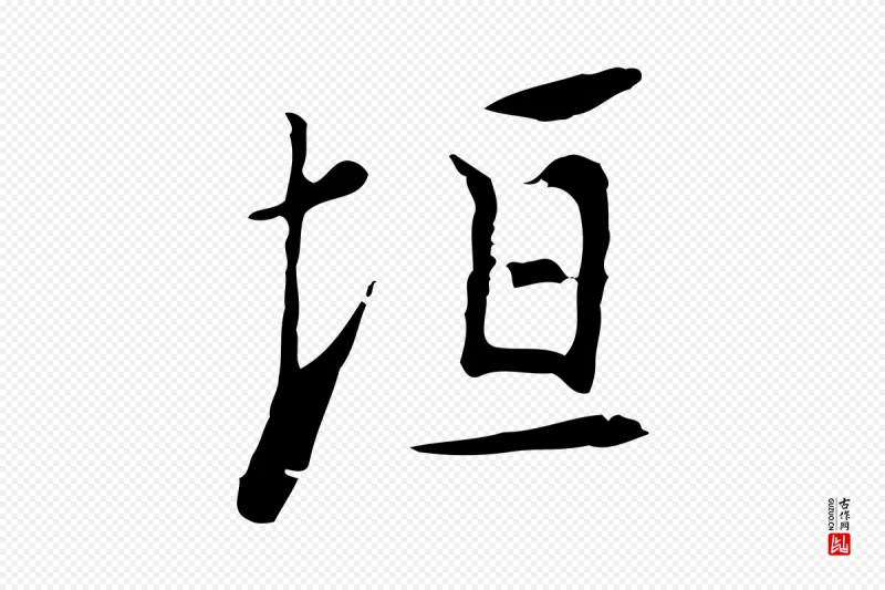 明代张羽《怀友诗》中的“垣”字书法矢量图下载