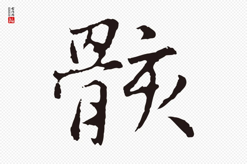 元代张雨《为孔昭书四诗》中的“骸”字书法矢量图下载