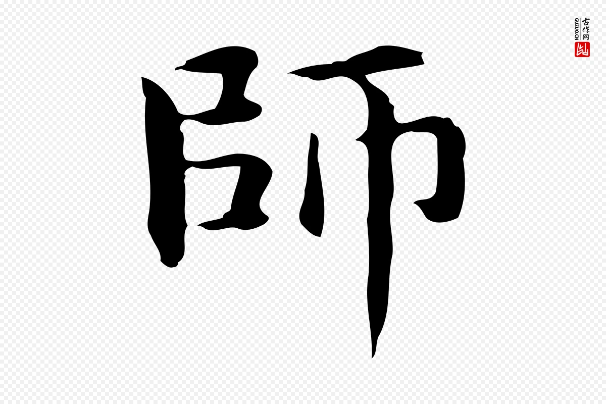 元代赵孟頫《抚州永安禅院僧堂记》中的“師(师)”字书法矢量图下载