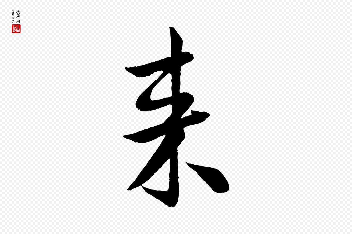 宋代米芾《苕溪诗》中的“來(来)”字书法矢量图下载