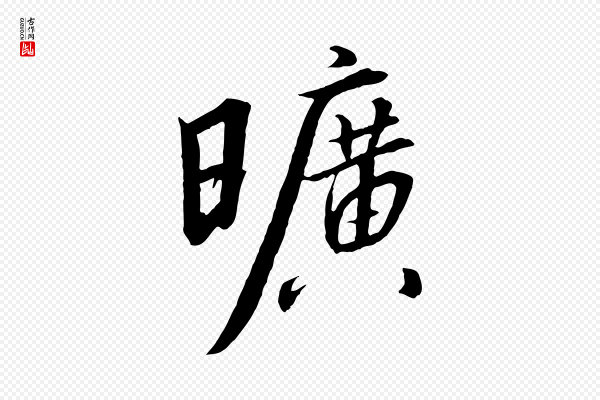 高宗《千字文》曠(旷)