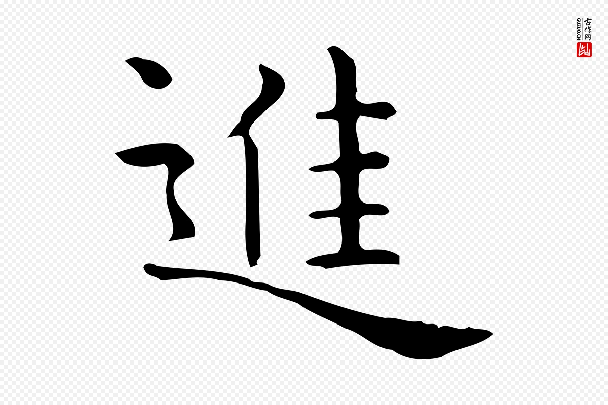 唐代《临右军东方先生画赞》中的“進(进)”字书法矢量图下载