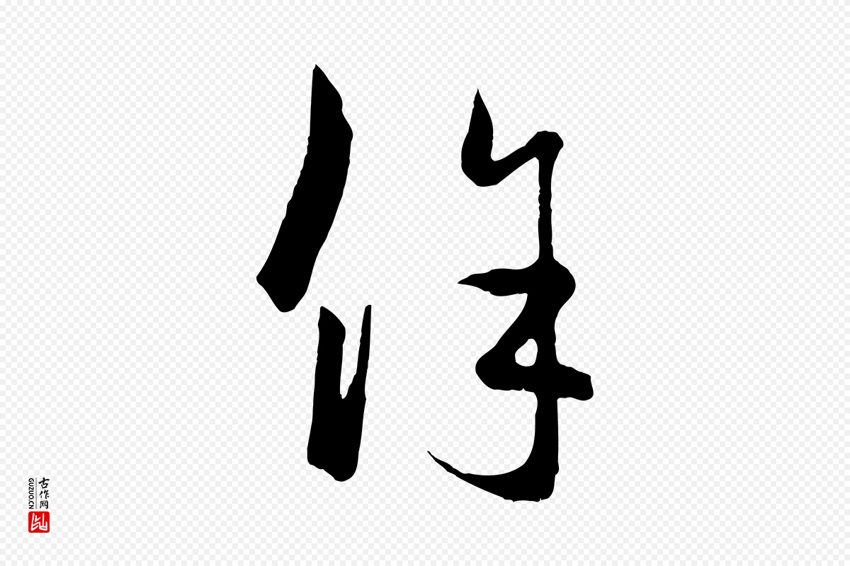 元代赵孟頫《临右军帖》中的“餘(余)”字书法矢量图下载