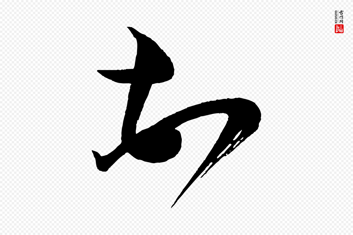 宋代蔡襄《笔精帖》中的“頓(顿)”字书法矢量图下载