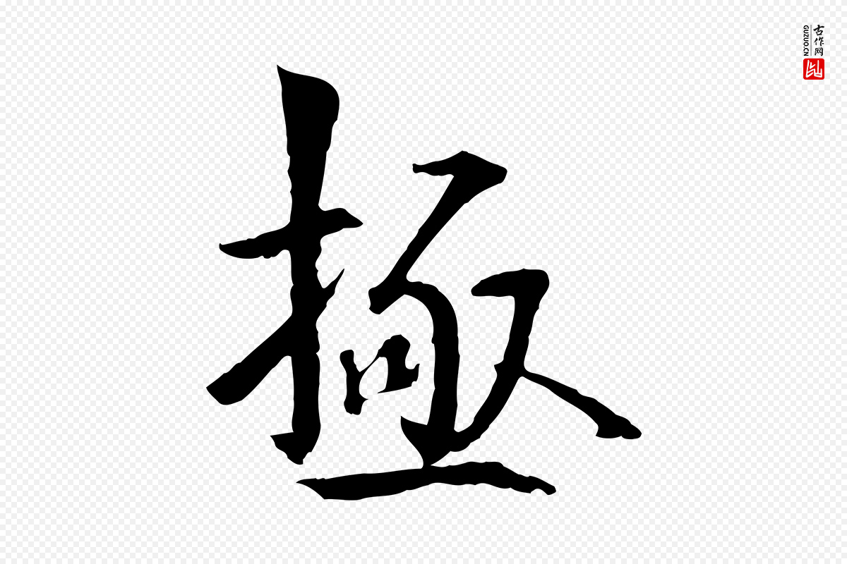 元代虞集《跋孝女曹娥碑》中的“極(极)”字书法矢量图下载