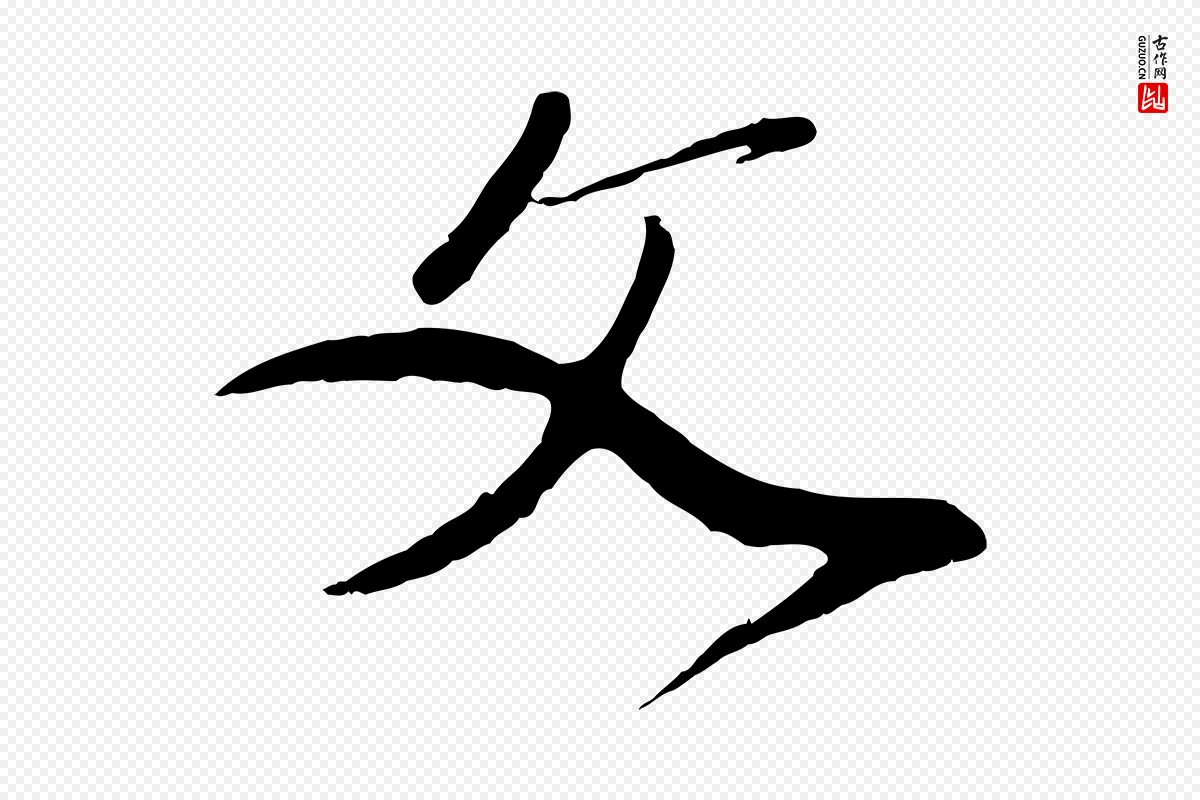 元代赵孟頫《与师孟帖》中的“文”字书法矢量图下载