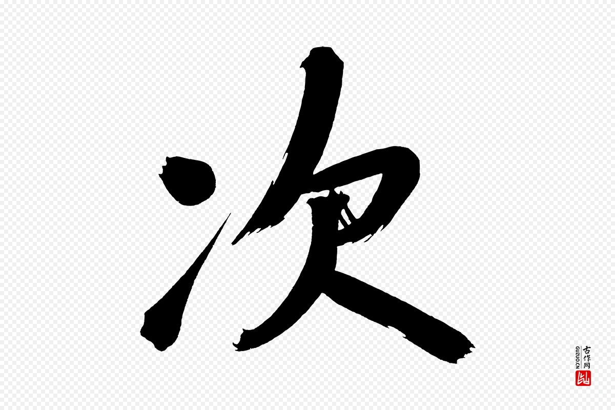 明代董其昌《传赞下》中的“次”字书法矢量图下载