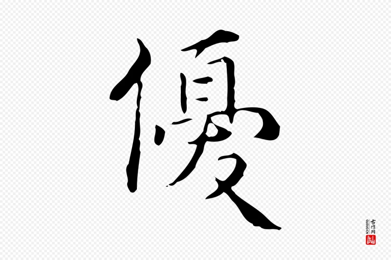 明代王世贞《跋临右军帖》中的“優(优)”字书法矢量图下载