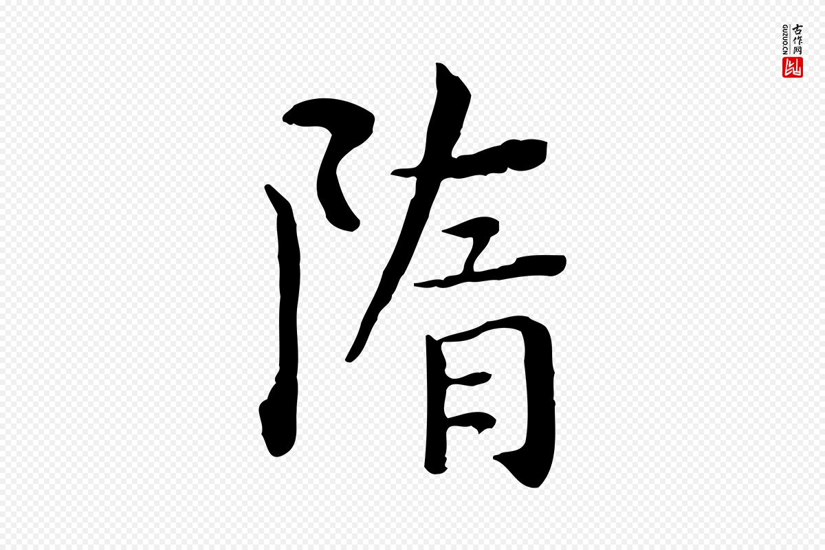 明代莫是龙《跋临右军帖》中的“隋”字书法矢量图下载