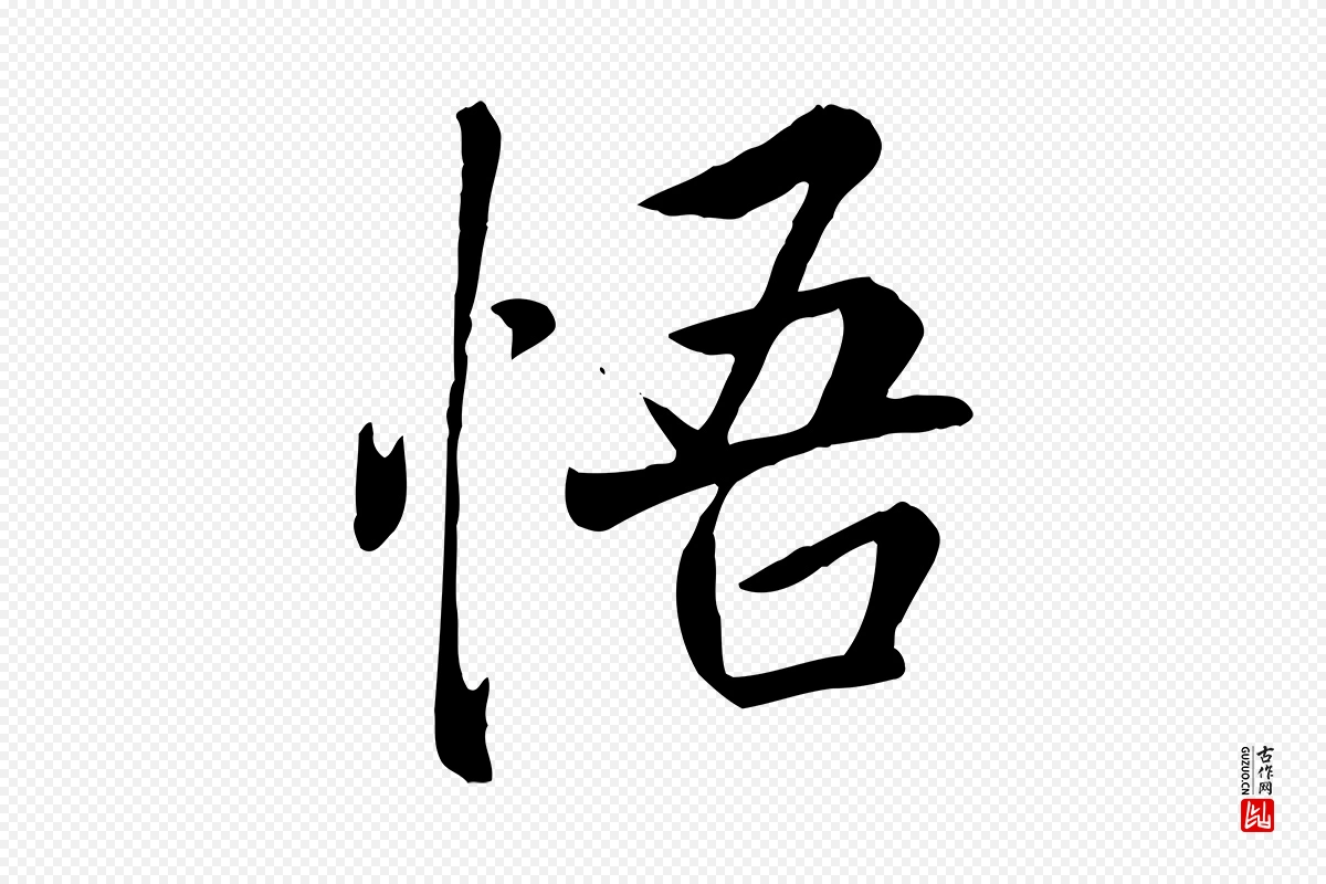 唐代褚遂良《临兰亭序》中的“悟”字书法矢量图下载