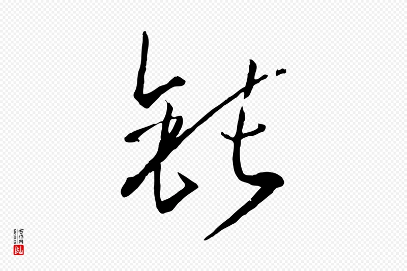 唐代孙过庭《书谱》中的“鈍(钝)”字书法矢量图下载